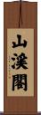 山渓閣 Scroll