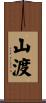 山渡 Scroll