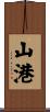 山港 Scroll