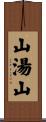 山湯山 Scroll