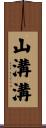 山溝溝 Scroll
