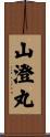 山澄丸 Scroll