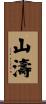 山濤 Scroll