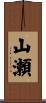 山瀬 Scroll