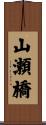 山瀬橋 Scroll