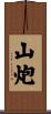 山炮 Scroll