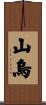 山烏 Scroll