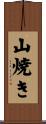 山焼き Scroll