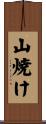 山焼け Scroll