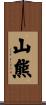 山熊 Scroll