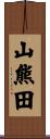 山熊田 Scroll