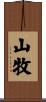 山牧 Scroll