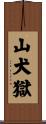 山犬獄 Scroll