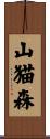 山猫森 Scroll