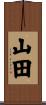 山田 Scroll