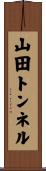 山田トンネル Scroll
