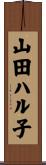 山田ハル子 Scroll
