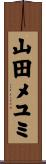 山田メユミ Scroll