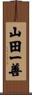 山田一善 Scroll