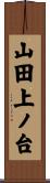 山田上ノ台 Scroll