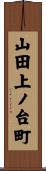 山田上ノ台町 Scroll