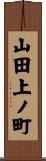 山田上ノ町 Scroll