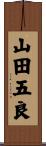 山田五良 Scroll