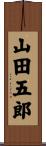 山田五郎 Scroll