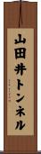 山田井トンネル Scroll