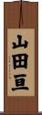 山田亘 Scroll