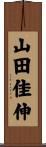 山田佳伸 Scroll