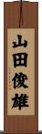 山田俊雄 Scroll