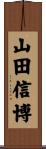 山田信博 Scroll