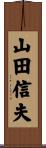 山田信夫 Scroll