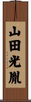 山田光胤 Scroll