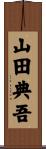 山田典吾 Scroll