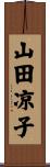 山田凉子 Scroll