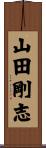 山田剛志 Scroll
