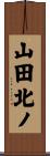 山田北ノ Scroll
