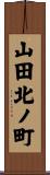山田北ノ町 Scroll