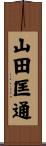山田匡通 Scroll