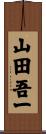 山田吾一 Scroll