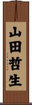 山田哲生 Scroll