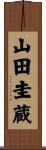 山田圭蔵 Scroll