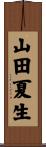 山田夏生 Scroll