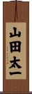 山田太一 Scroll