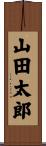 山田太郎 Scroll