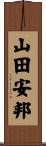 山田安邦 Scroll