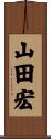 山田宏 Scroll