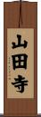 山田寺 Scroll